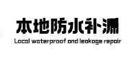 儋州本地防水（中讯网）